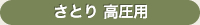 さとり 高圧用