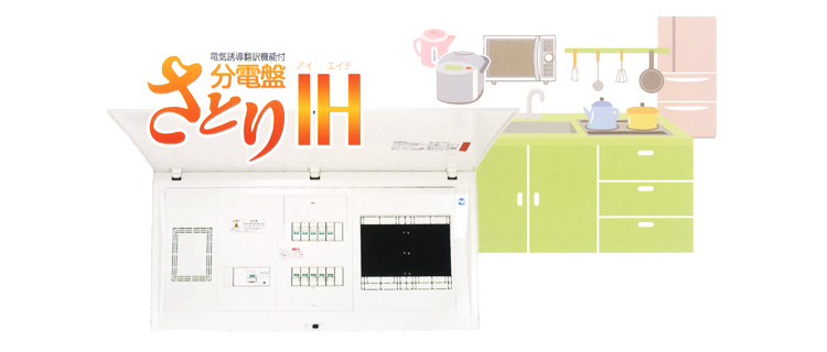 さとり 分電盤IH 写真