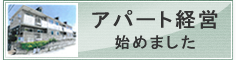 アパート経営始めました