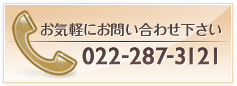 お気軽にお問い合わせ下さい 022-287-3121