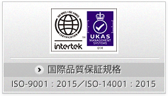 国際品質保証規格ISO-9001：2000認証取得