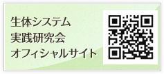 生体システム実践研究会オフィシャルサイト