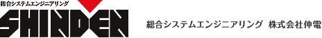 総合システムエンジニアリング　株式会社伸電