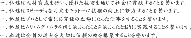 五つの誓い