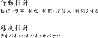 行動指針と態度指針